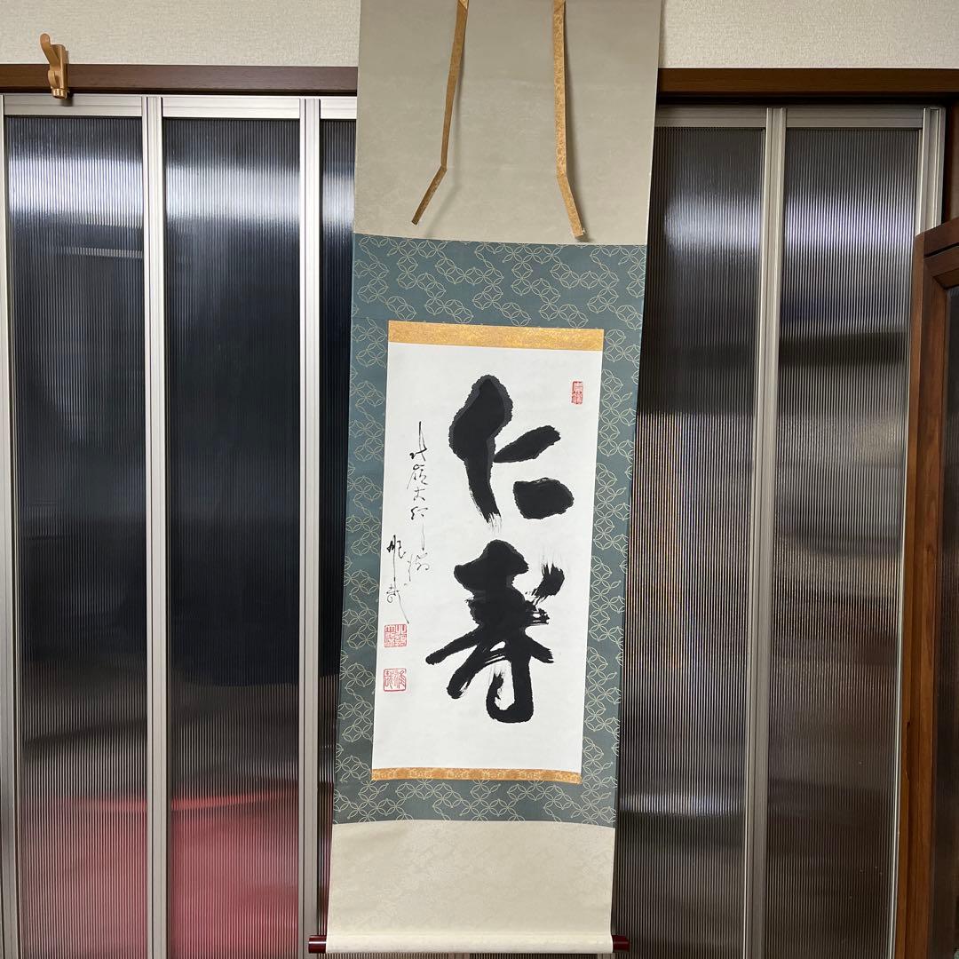 比叡山ニ千日回峰行者酒井雄哉師の書(掛け軸)　　仁寿