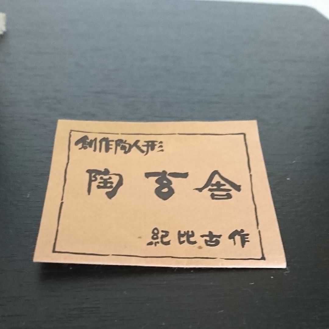 2018)  北海道  橋本紀比古  創作陶人形