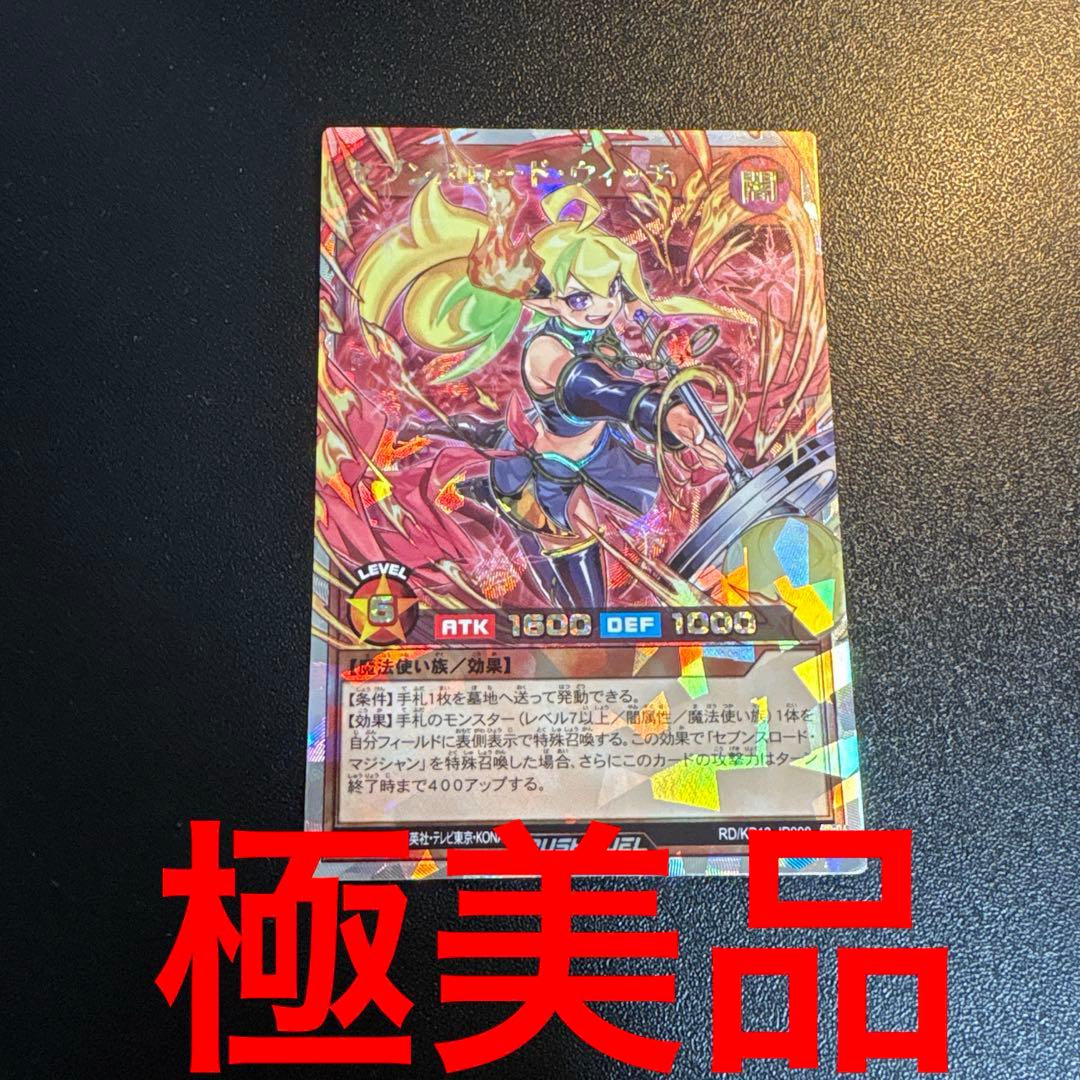 ラッシュデュエル　ラッシュ　セブンスロードウィッチ オーバーラッシュレア