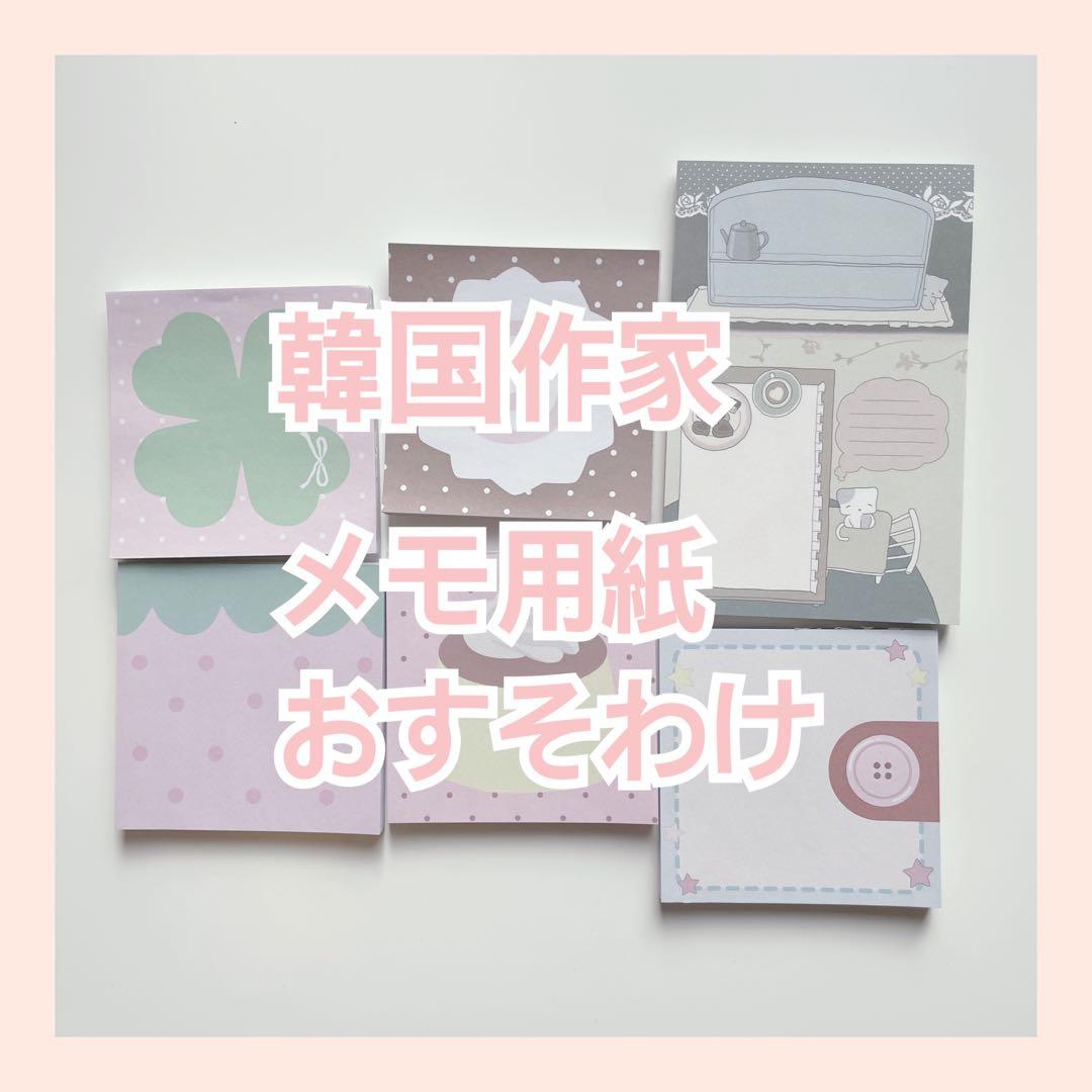 韓国作家　メモ用紙　おすそわけ　mering