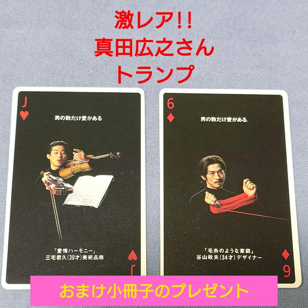 レアグッズ★NISSAY ニッセイ 真田広之 トランプ 小冊子もプレゼント
