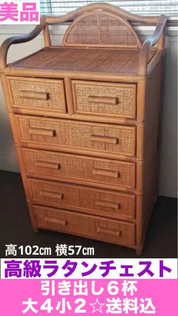 美品♦️高級 ラタン チェスト♦️土台が木材のしっかりした天然 籐タンス♦️送料込