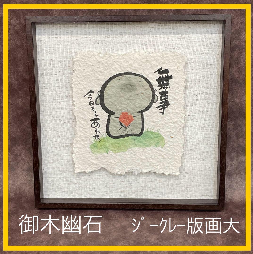 【美品】御木幽石　無事　地蔵 和紙 ファブリックパネル 大