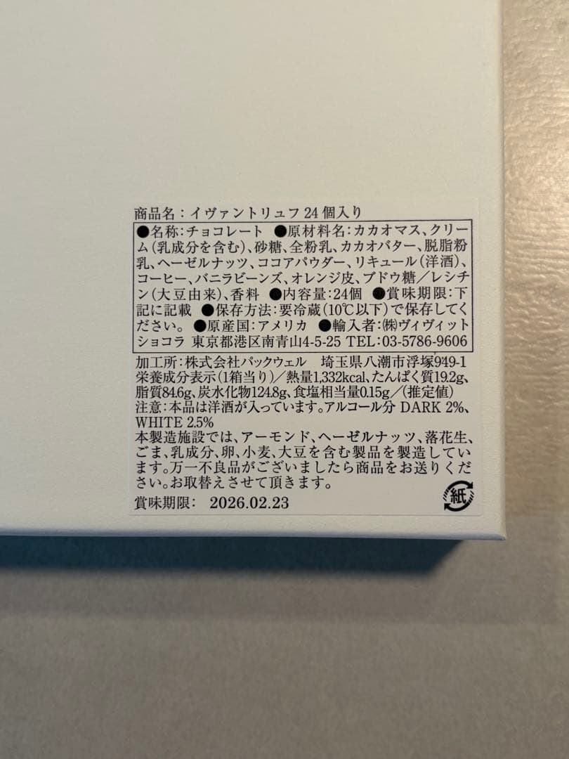 【新品未開封】　YVAN イヴァンヴァレンティン チョコレートトリュフ 24個