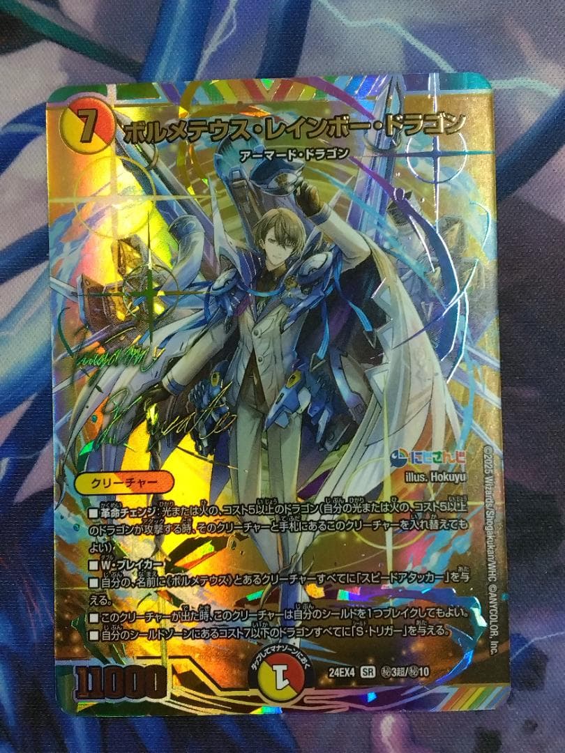 ボルメテウス・レインボー・ドラゴン　サイン　にじさんじ　デュエマ