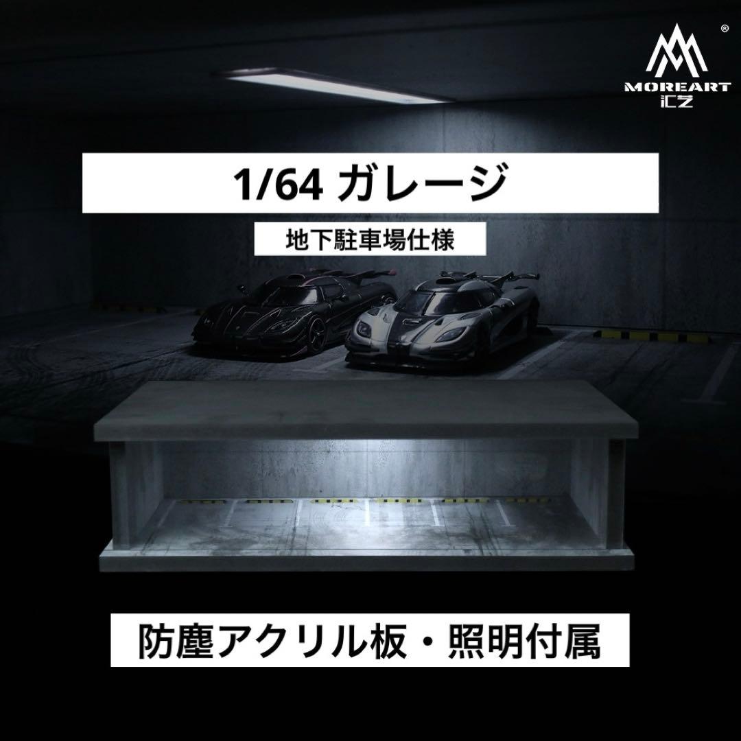 1/64 ガレージ　地下駐車場　moreart ホットウィール　minigt