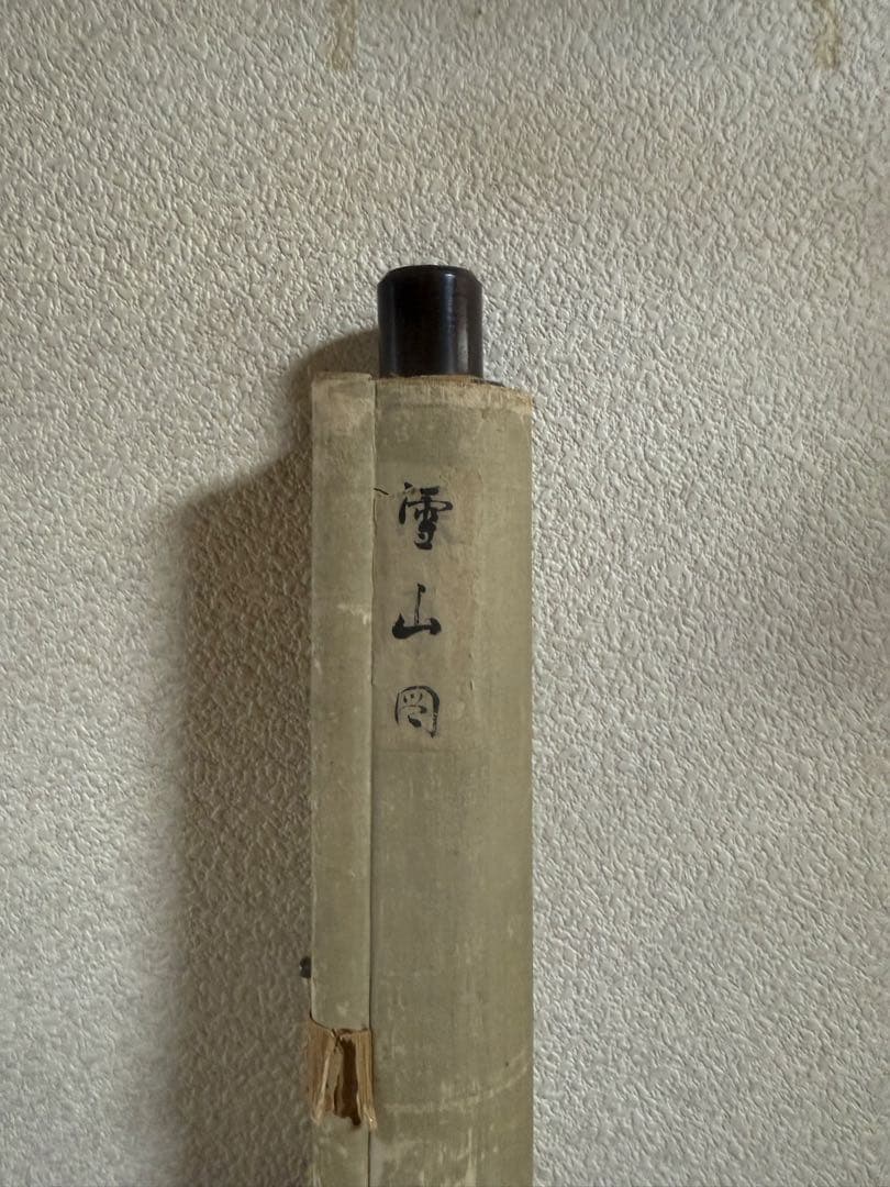 雪山図　絹本肉筆　英彦筆　掛軸　木箱入　送料込み259618