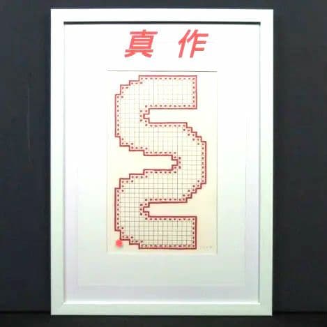 菅井汲 エッチング リトグラフ 100部限定 希少作品　真作