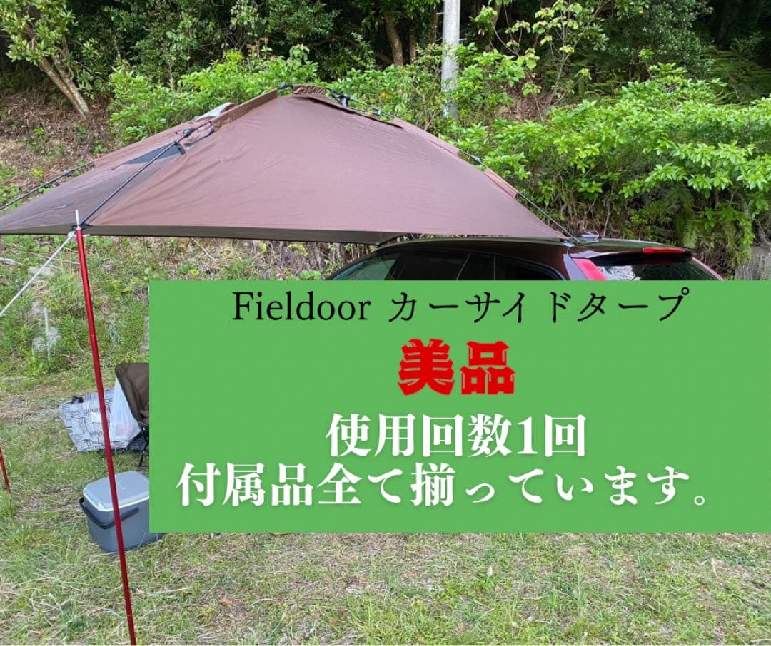 gns様⭐️Fielddoor カーサイドタープ ワンタッチ