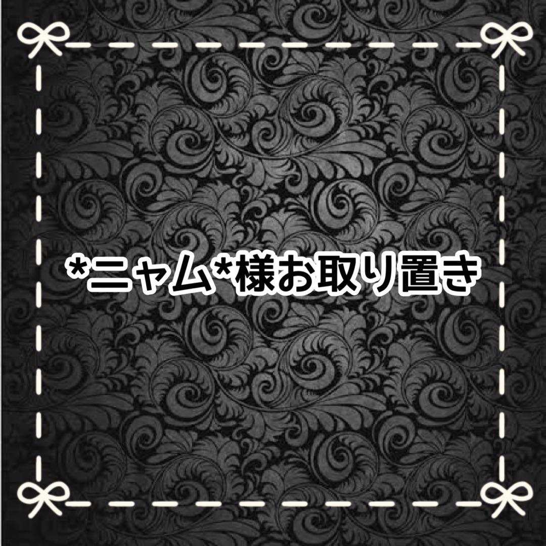 【Ｃ】*ニャム* 様お取り置き