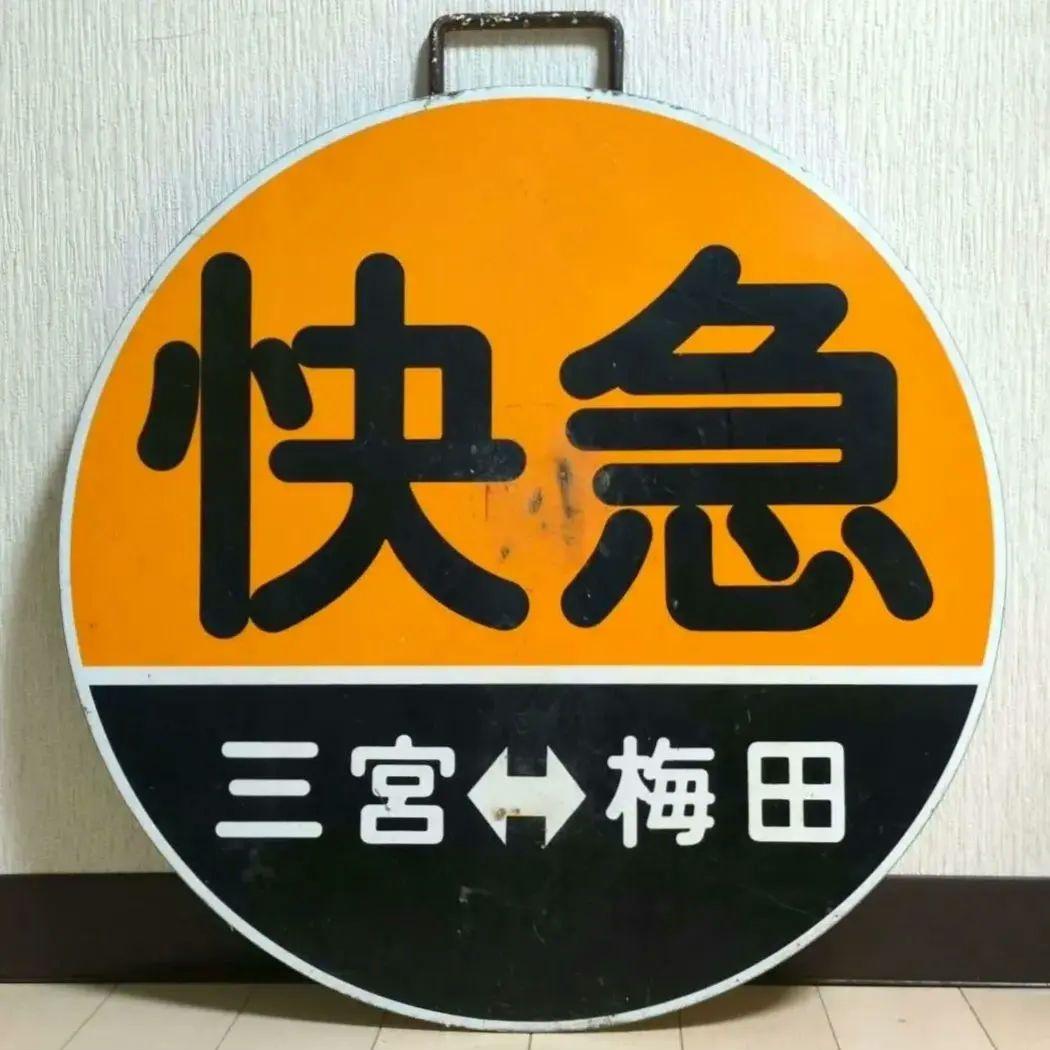 鉄道プレート (阪急電車)阪急運行標識板 快急三宮 行先板サボ(使用板)当時物