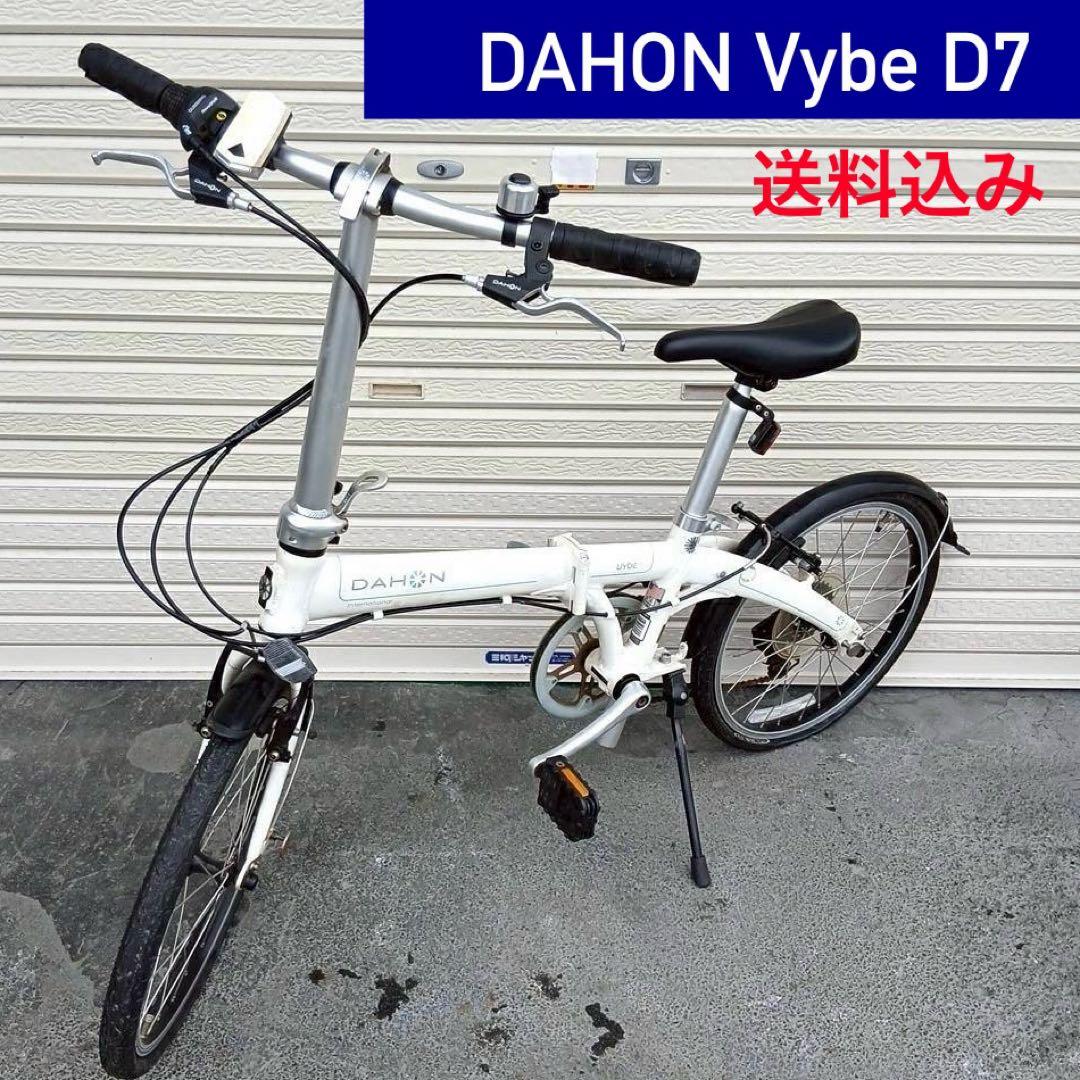 ★送料込み★ダホンDAHON Vybe D7 20インチ折りたたみ自転車