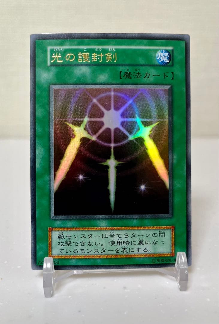 遊戯王　光の譲封剣　ウルトラレア　初期