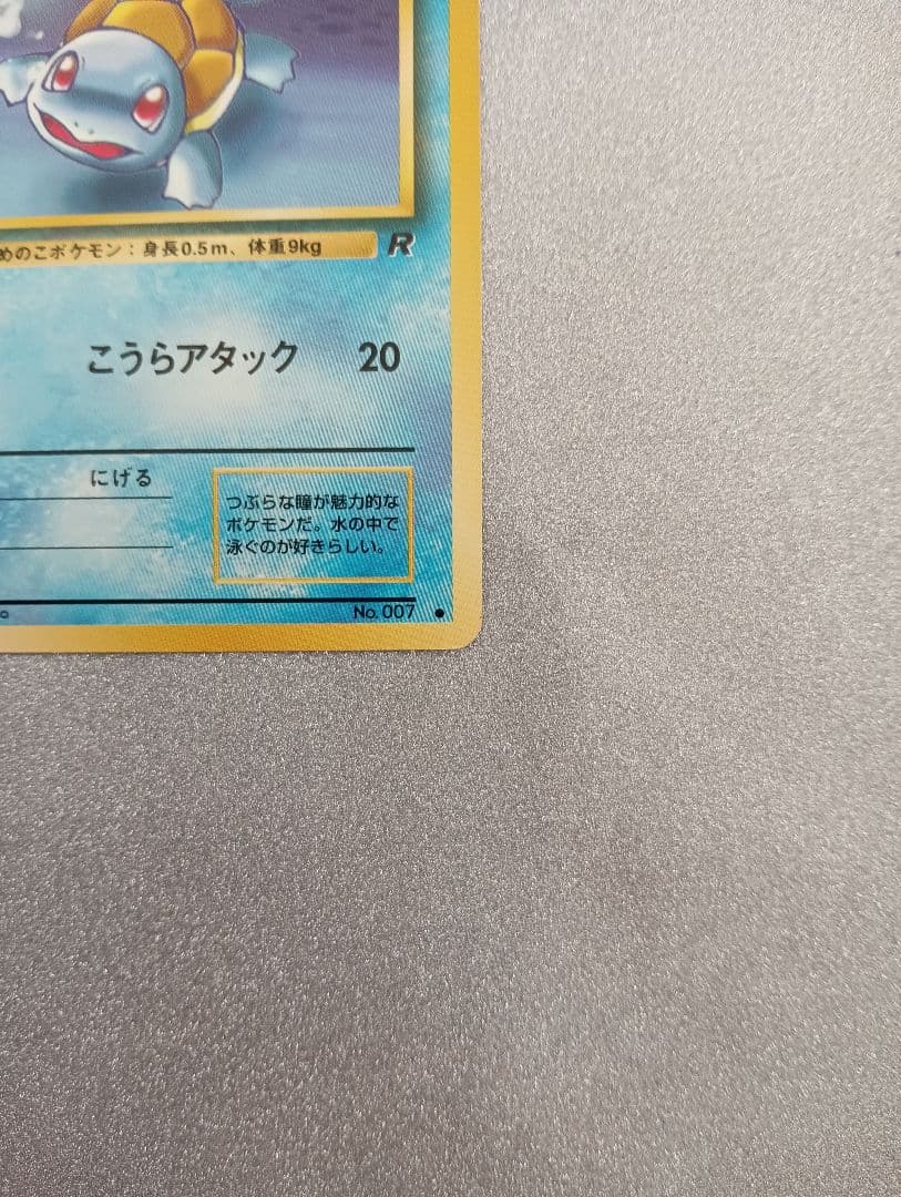 ポケモンカード ゼニガメ HP50 No.007　旧裏