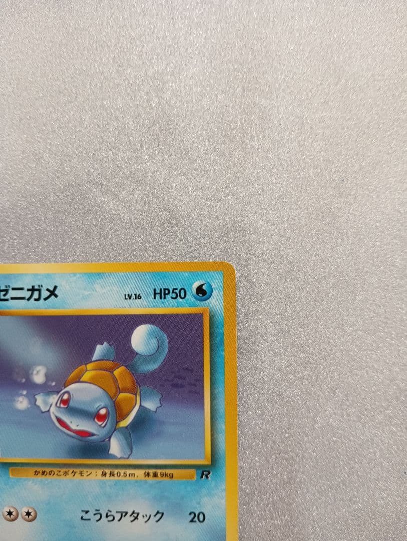 ポケモンカード ゼニガメ HP50 No.007　旧裏