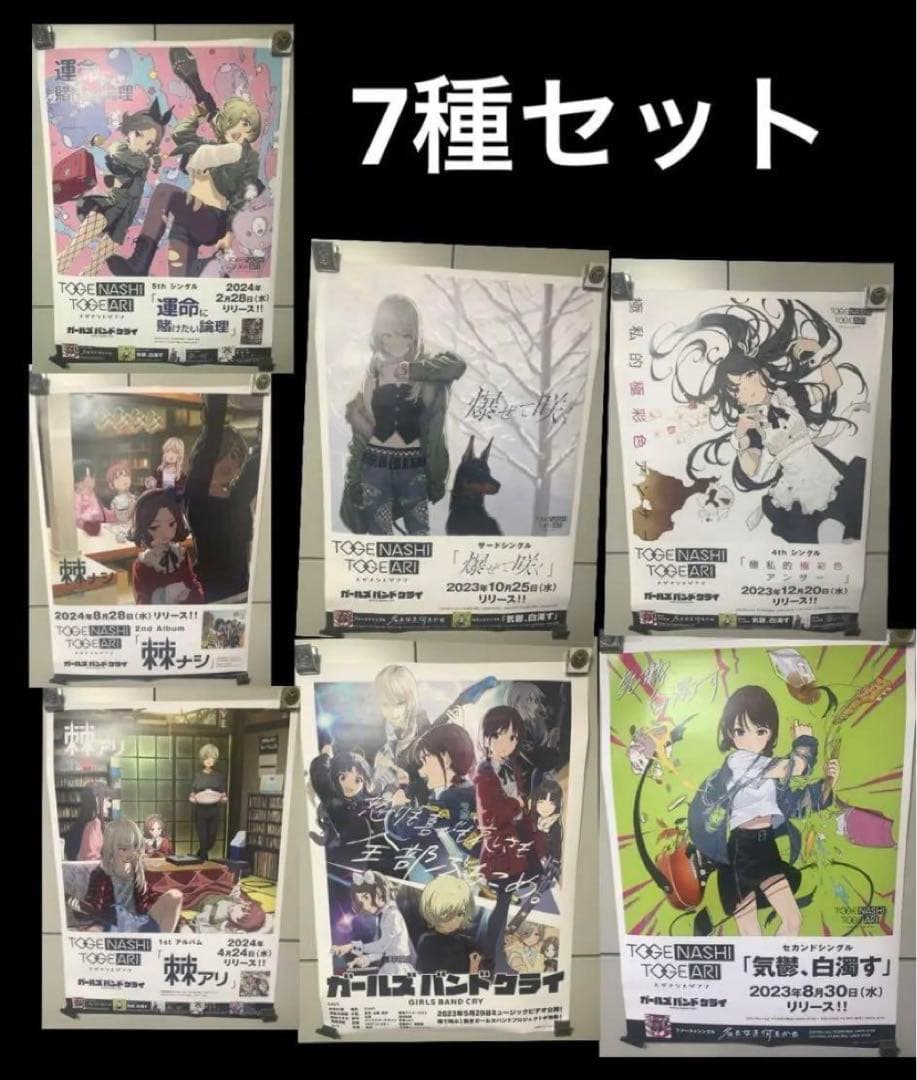 ガールズバンドクライ　B2告知ポスター　7枚セット