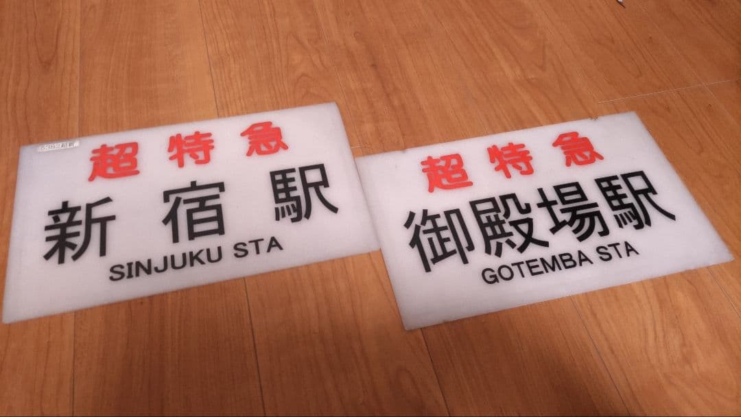 小田急高速バス 行先板、サボ 超特急 新宿駅・御殿場駅