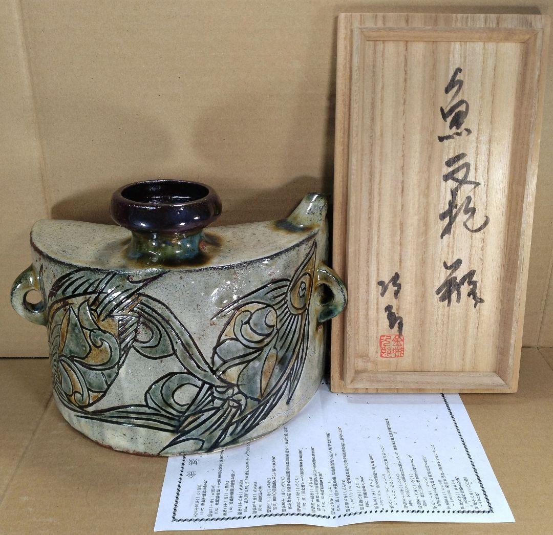 【本物保証】金城次郎 魚紋抱瓶 共箱(本人書付）栞 人間国宝 壷屋焼 やちむん