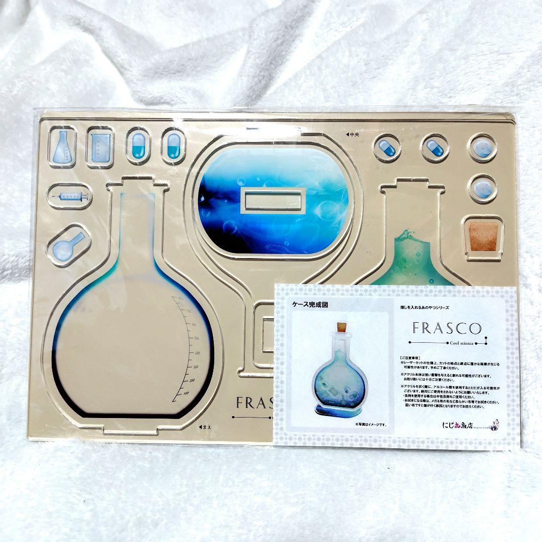 にじ丸商店 FRASCO アクリルスタンド フラスコ型