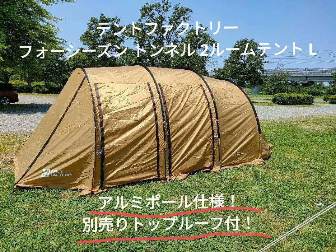 テントファクトリー　トンネルテントL（アルミポール！）トップルーフ付！ベージュ