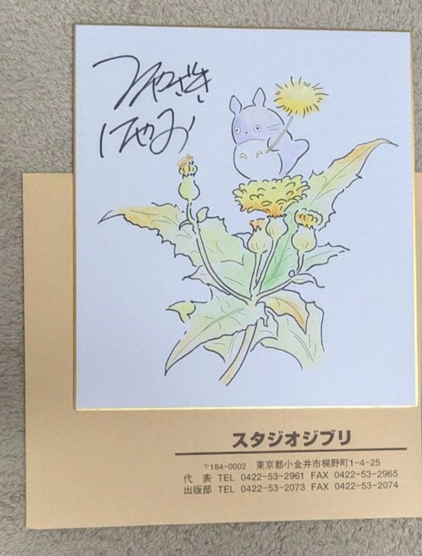 宮崎駿　サイン　色紙