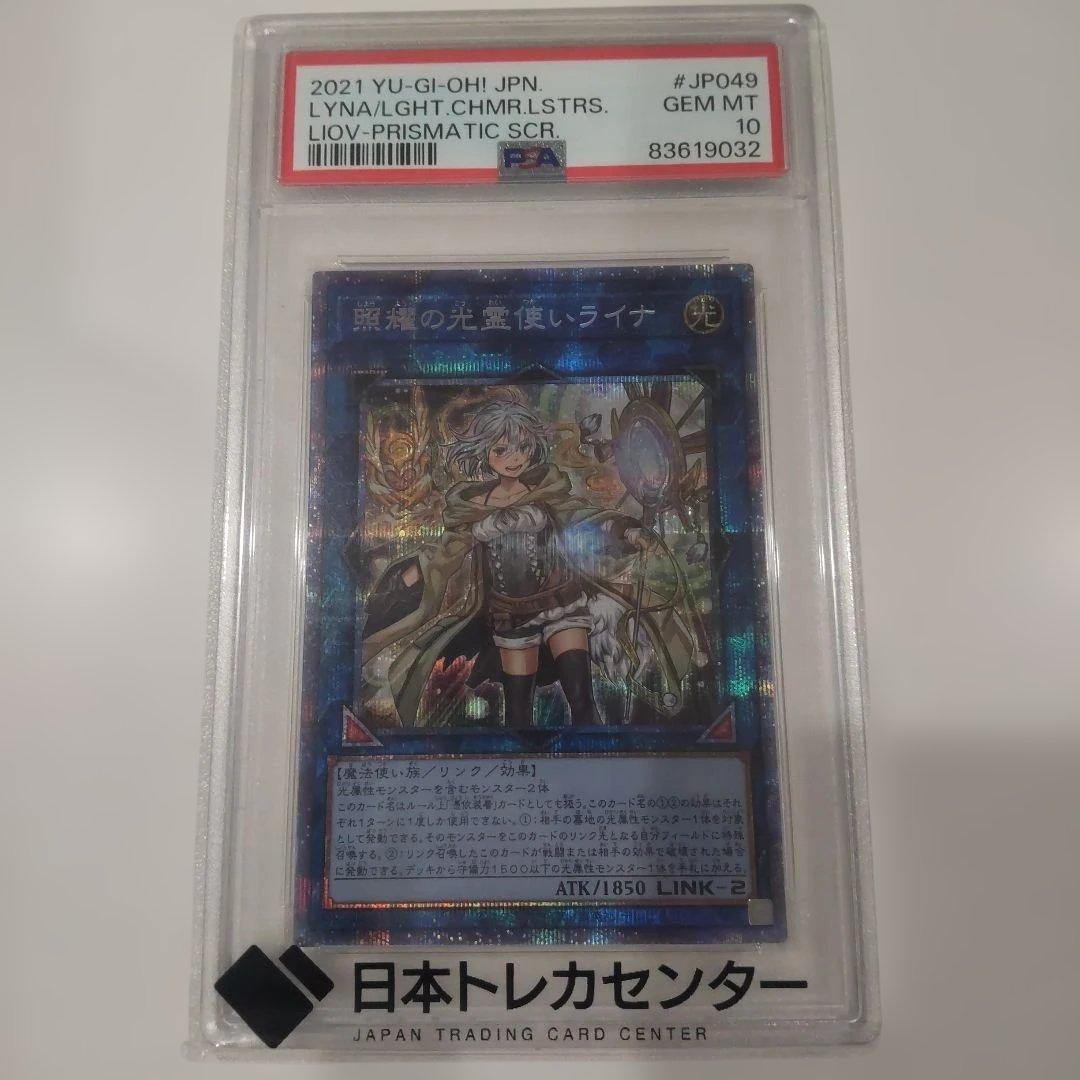 N*♥様 遊戯王 照耀の光霊使いライナ プリズマ PSA10