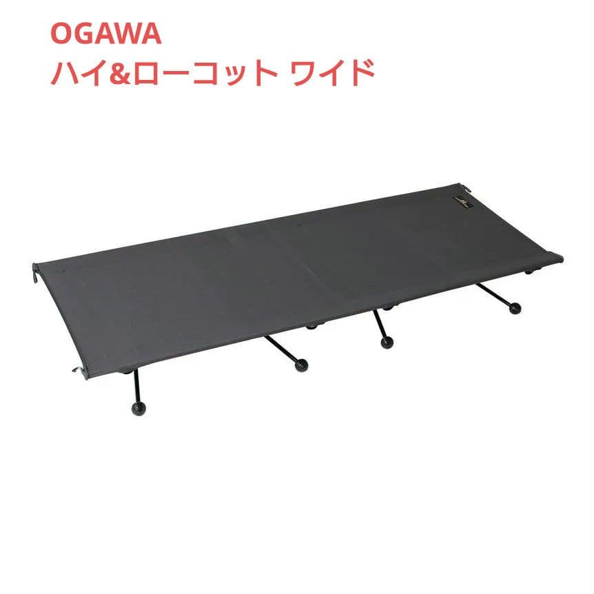 ogawa　ハイ&ローコットワイド　チャコールグレー