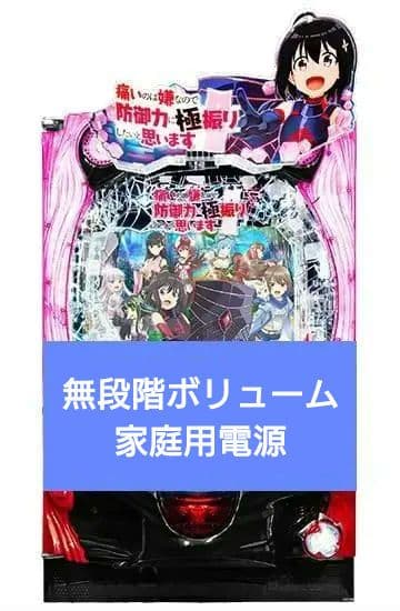 パチンコ実機 P痛いのは嫌なので防御力に極振りしたいと思います。コントローラー付