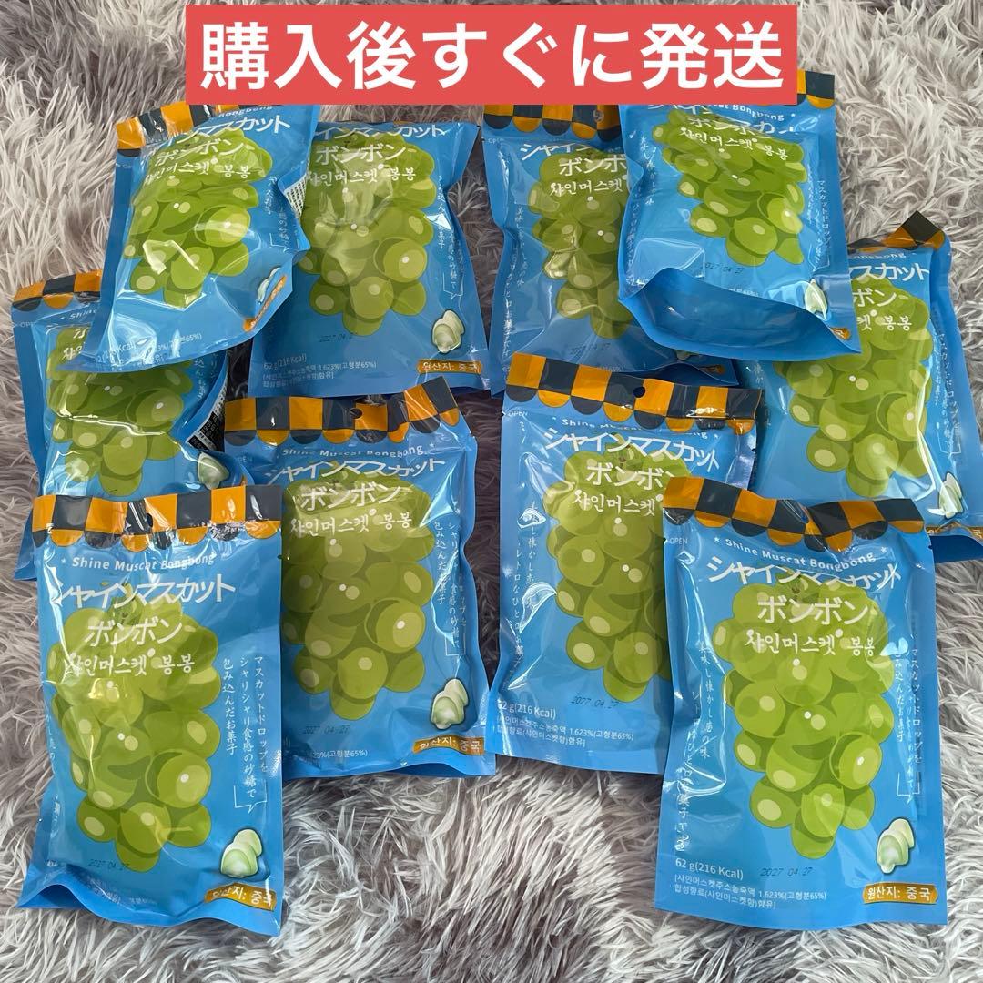 【即日発送】10個セット 韓国版 シャインマスカットボンボン 62g ASMR