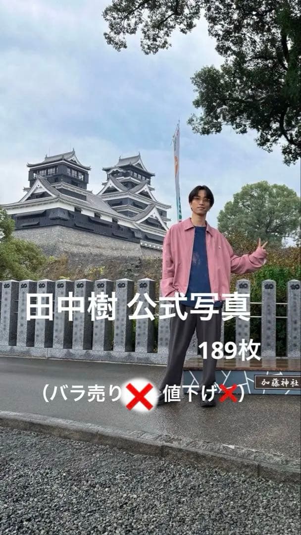 田中樹 公式写真（144枚）