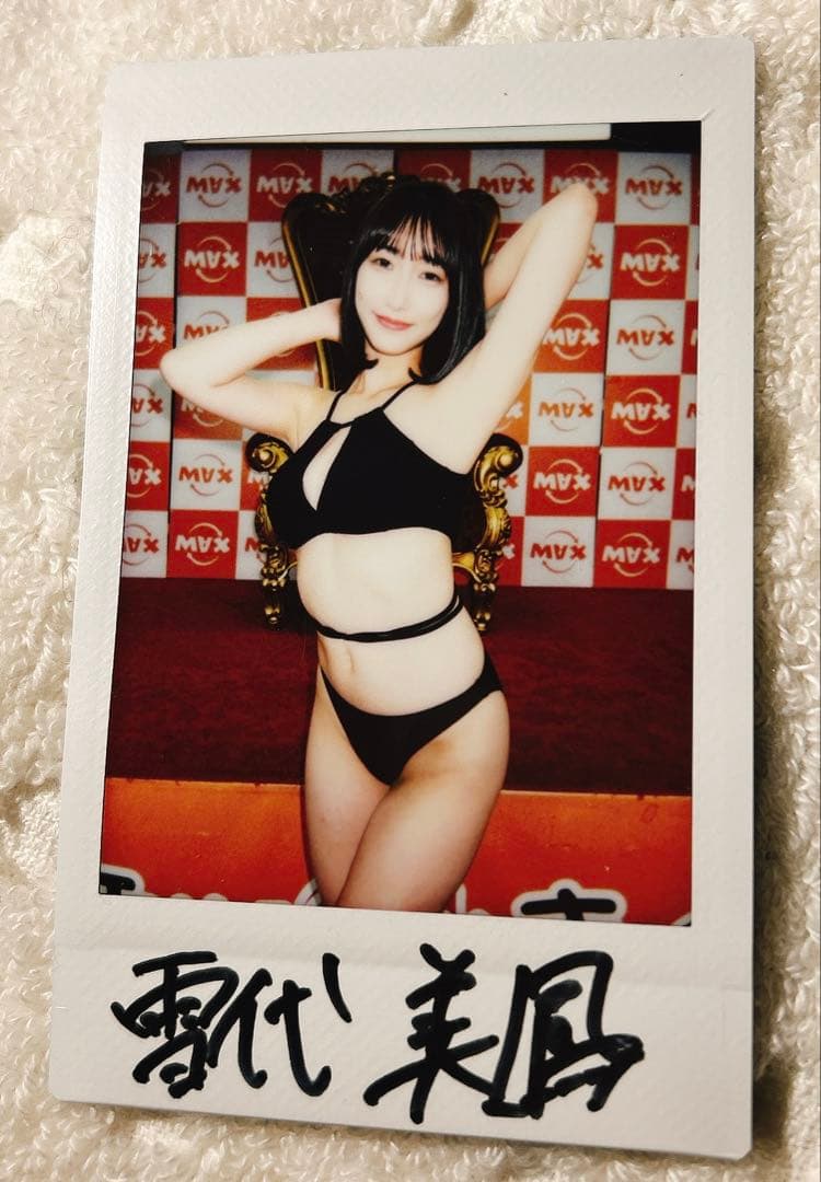 雪代美鳳　チェキ