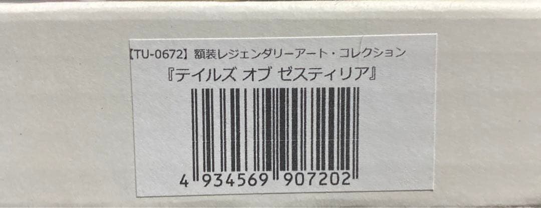テイルズオブゼスティリア 額装レジェンダリーアート・コレクション