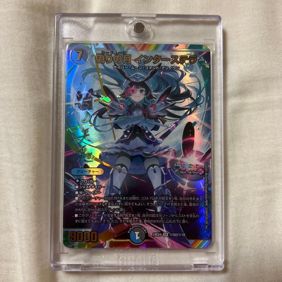 偽りの月 インターステラ サイン デュエルマスターズ