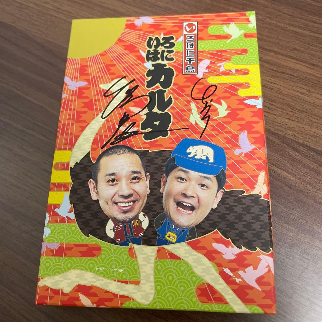 【直筆サイン入り】いろはに千鳥　かるた　グッズ