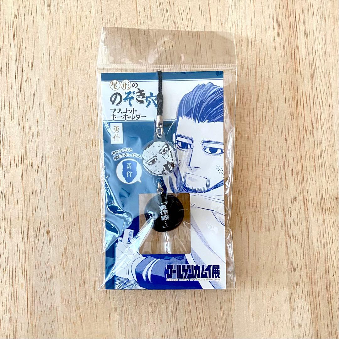 新品・未使用品　ゴールデンカムイ　尾形ののぞき穴　キーホルダー　勇作　函館