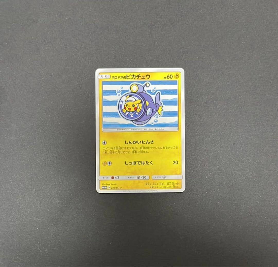 ヨコハマのピカチュウ