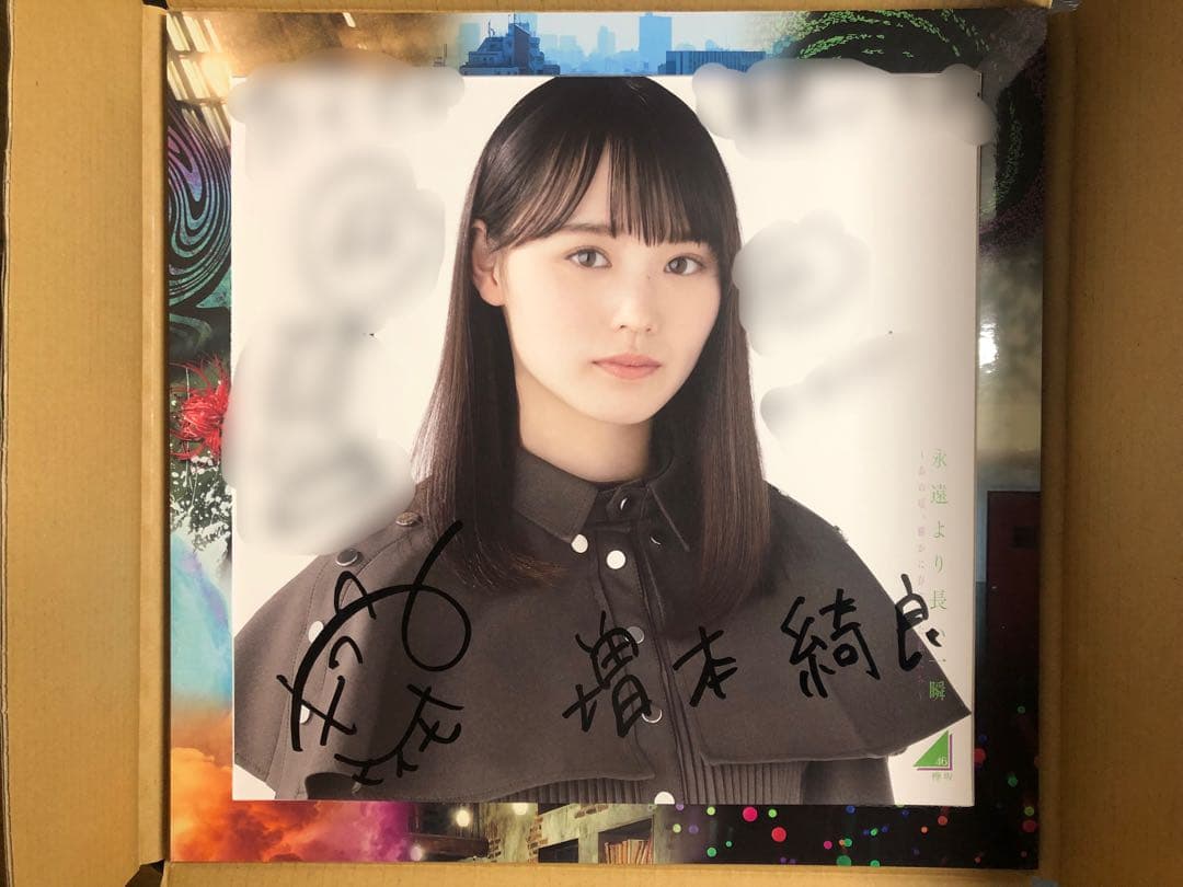 欅坂46 増本綺良　直筆サイン入りアナログ盤写真　櫻坂46