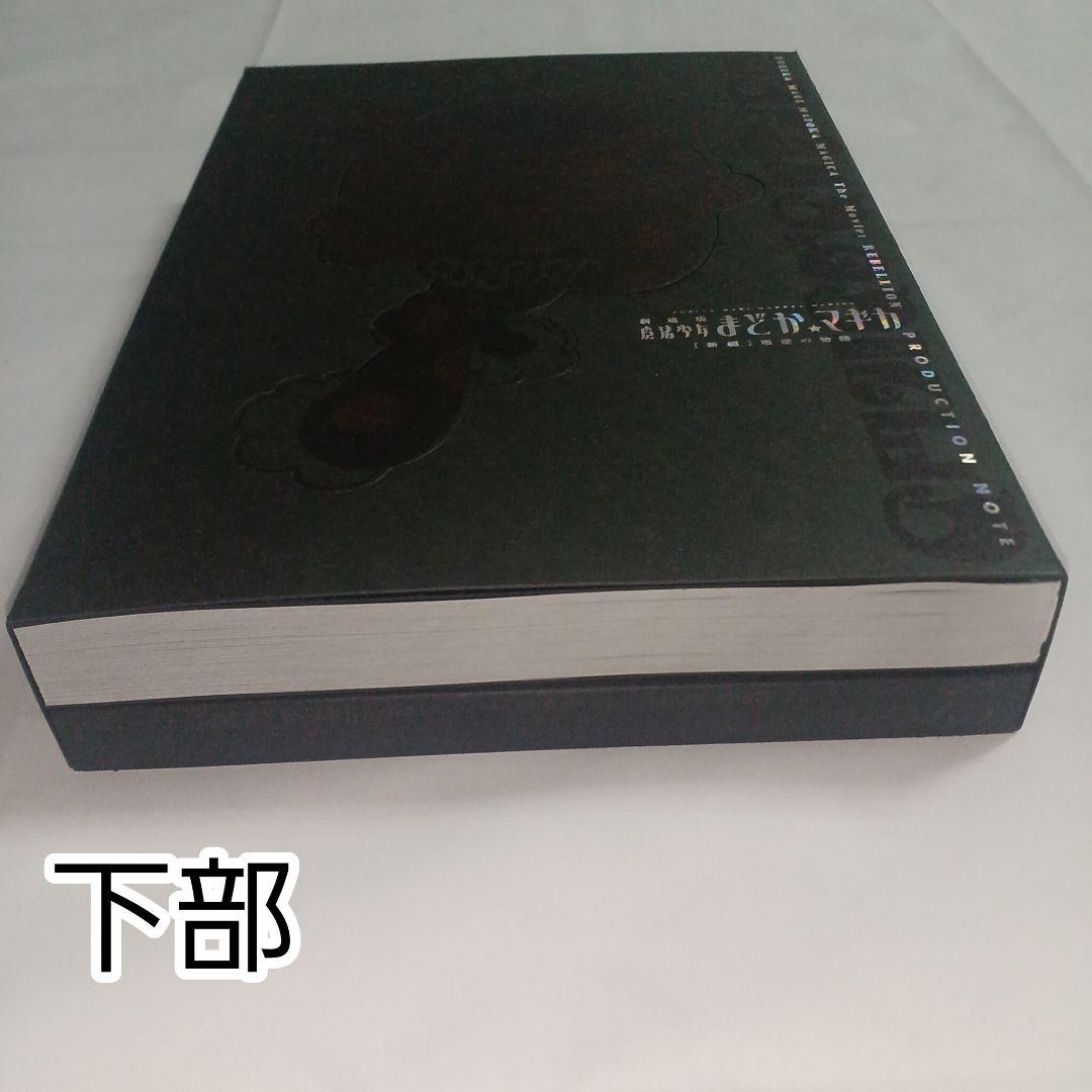 【新品・レア】魔法少女まどか☆マギカ 叛逆の物語 プロダクションノート