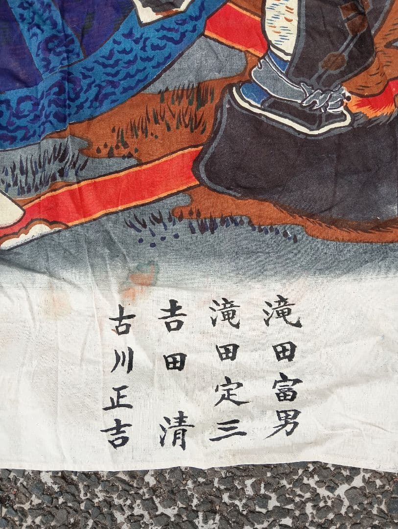 ミ*ミ様 武者絵　武将　侍のぼり旗　戦国時代　着物　綿　江戸　明治　手書き　古布
