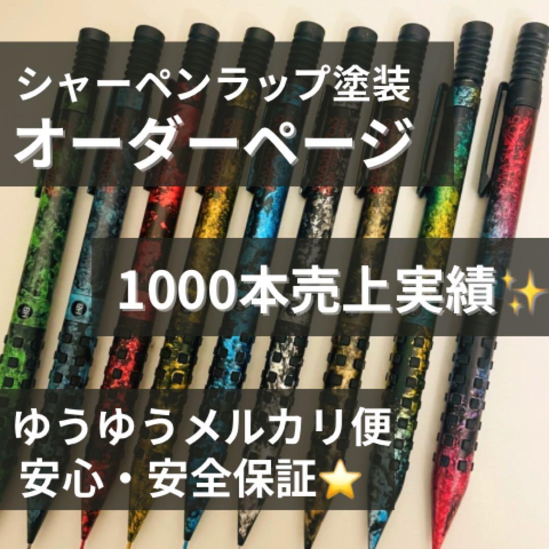 シャーペン　ラップ塗装　オーダーページ