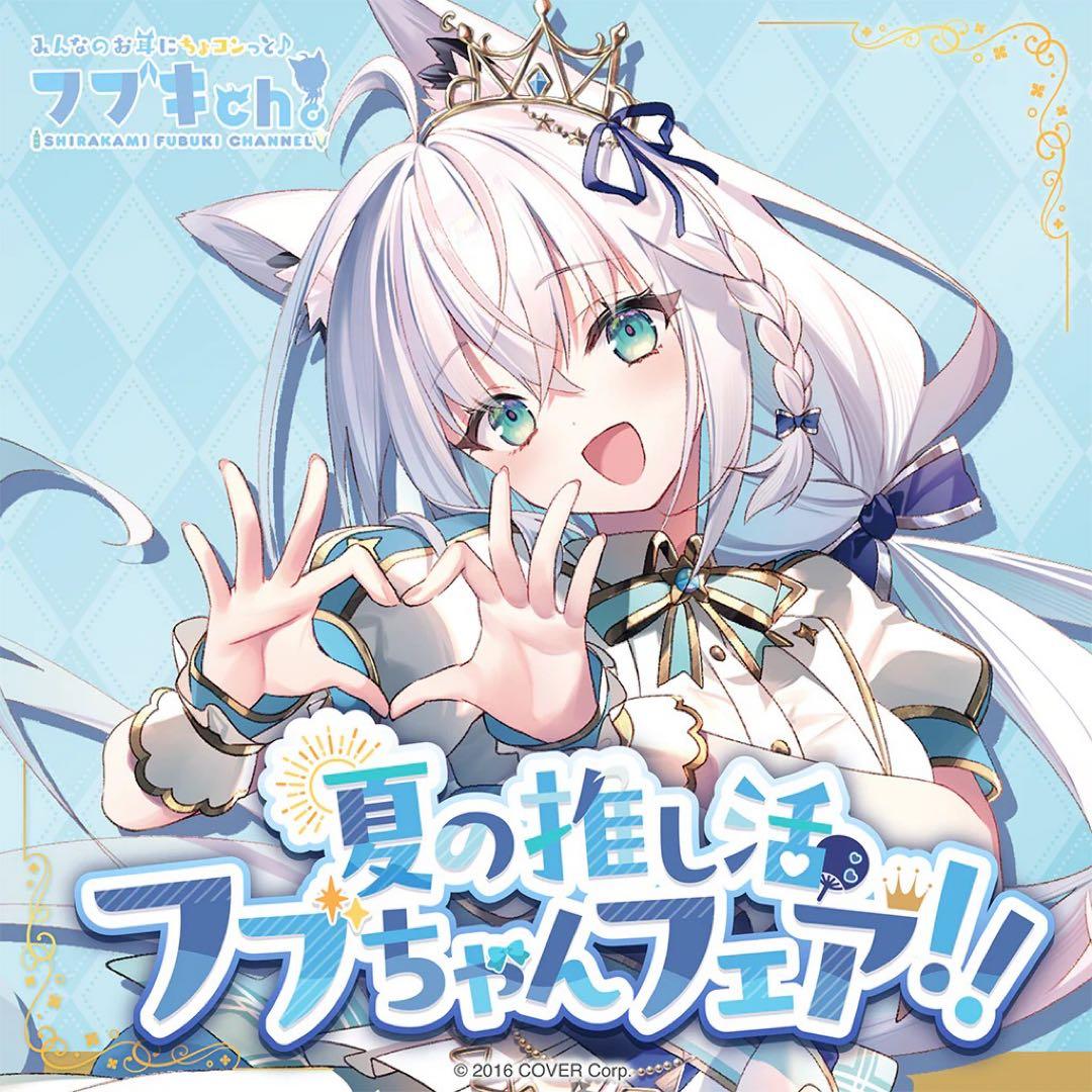 白上フブキ 夏の推し活フブちゃんフェア!!【フルセット】【在庫ラスト】