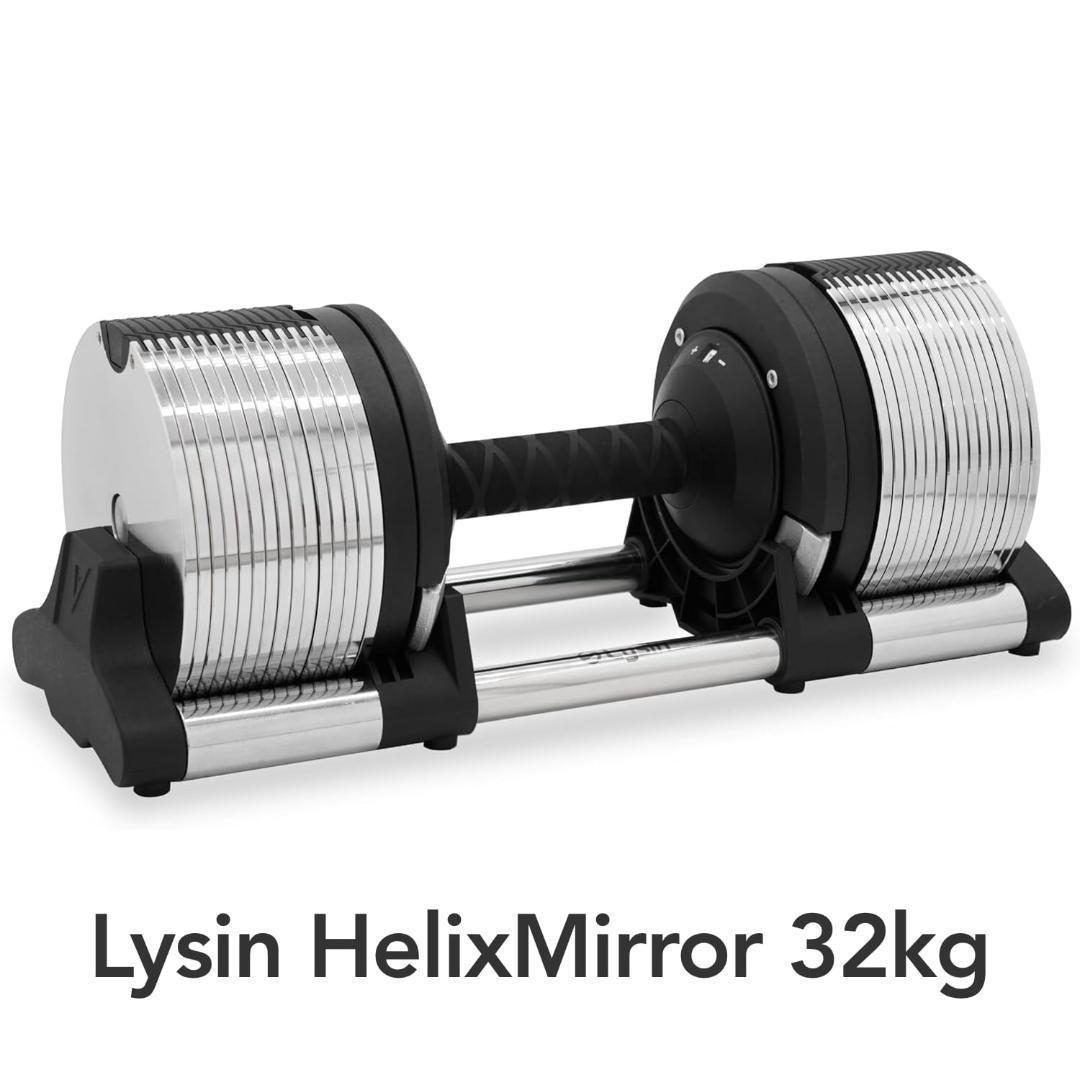 【送料込】ライシン ヘリックスミラー 32kg 1kg刻み 可変式ダンベル ①