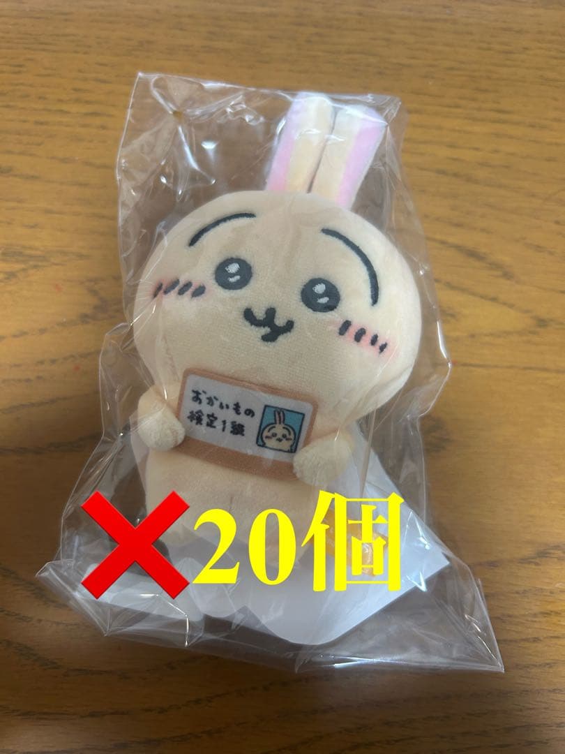 非売品 ちいかわ うさぎ お買い物検定 マスコット エポスカード会員限定 20個