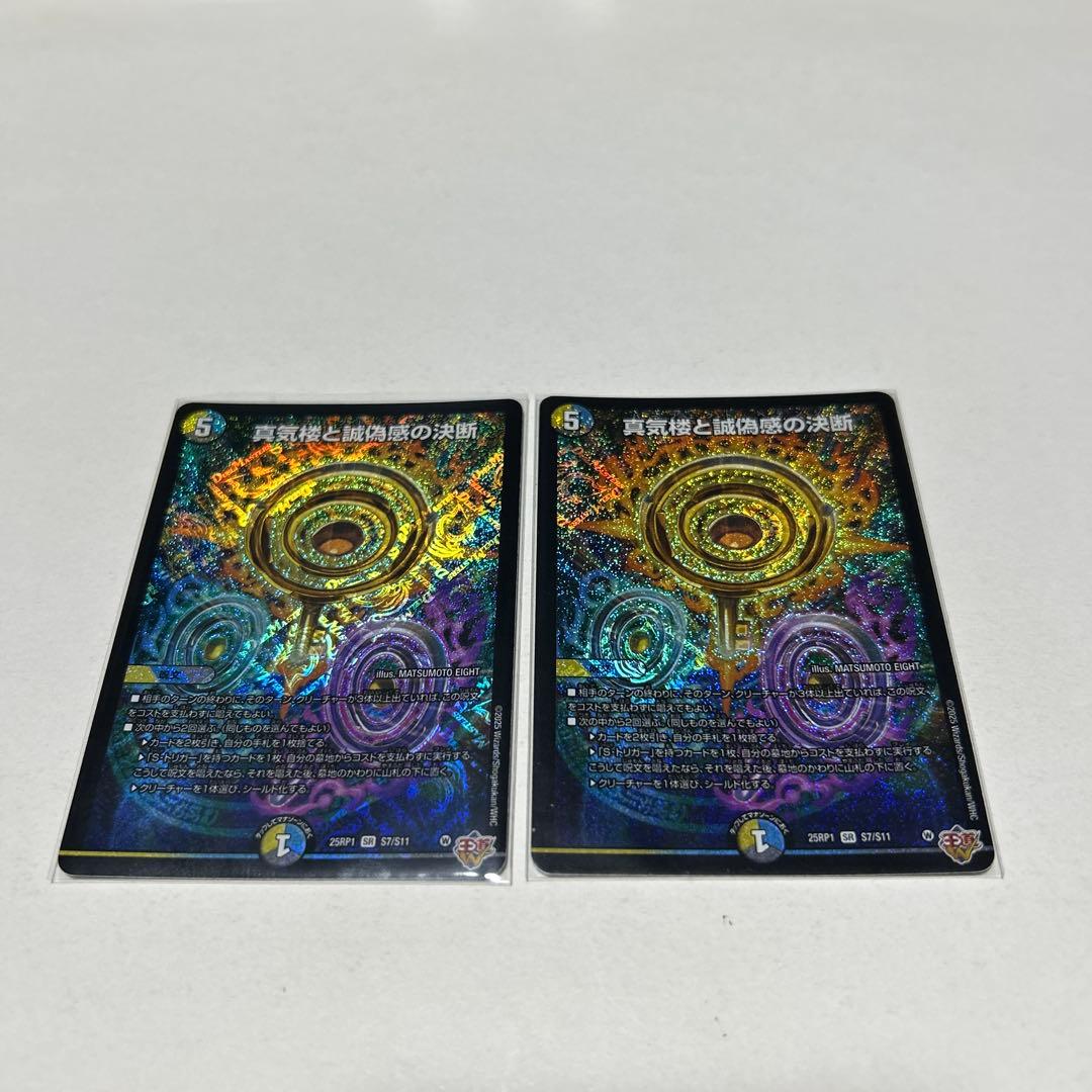 デュエルマスターズ 真気楼と誠偽感の決断