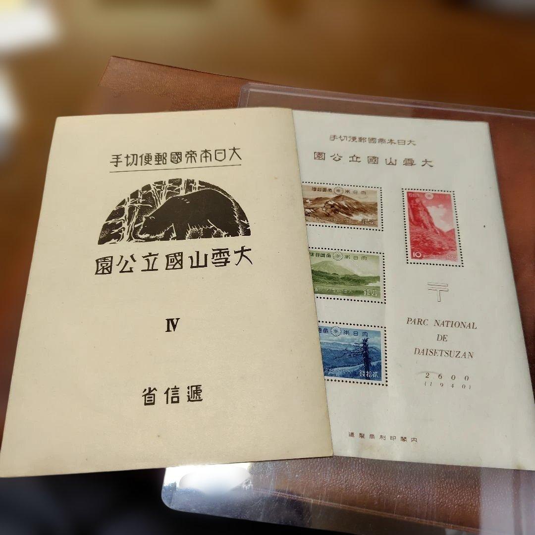 銭単位切手　国立公園　大雪山セット
