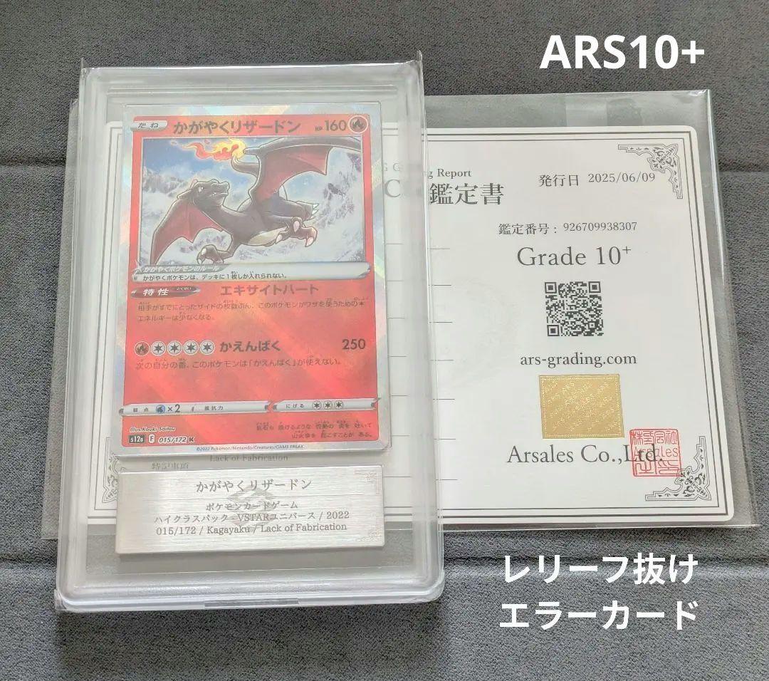 珍品【ARS10＋】 かがやくリザードン　Ｋ 　鑑定品　レリーフ抜けエラーカード