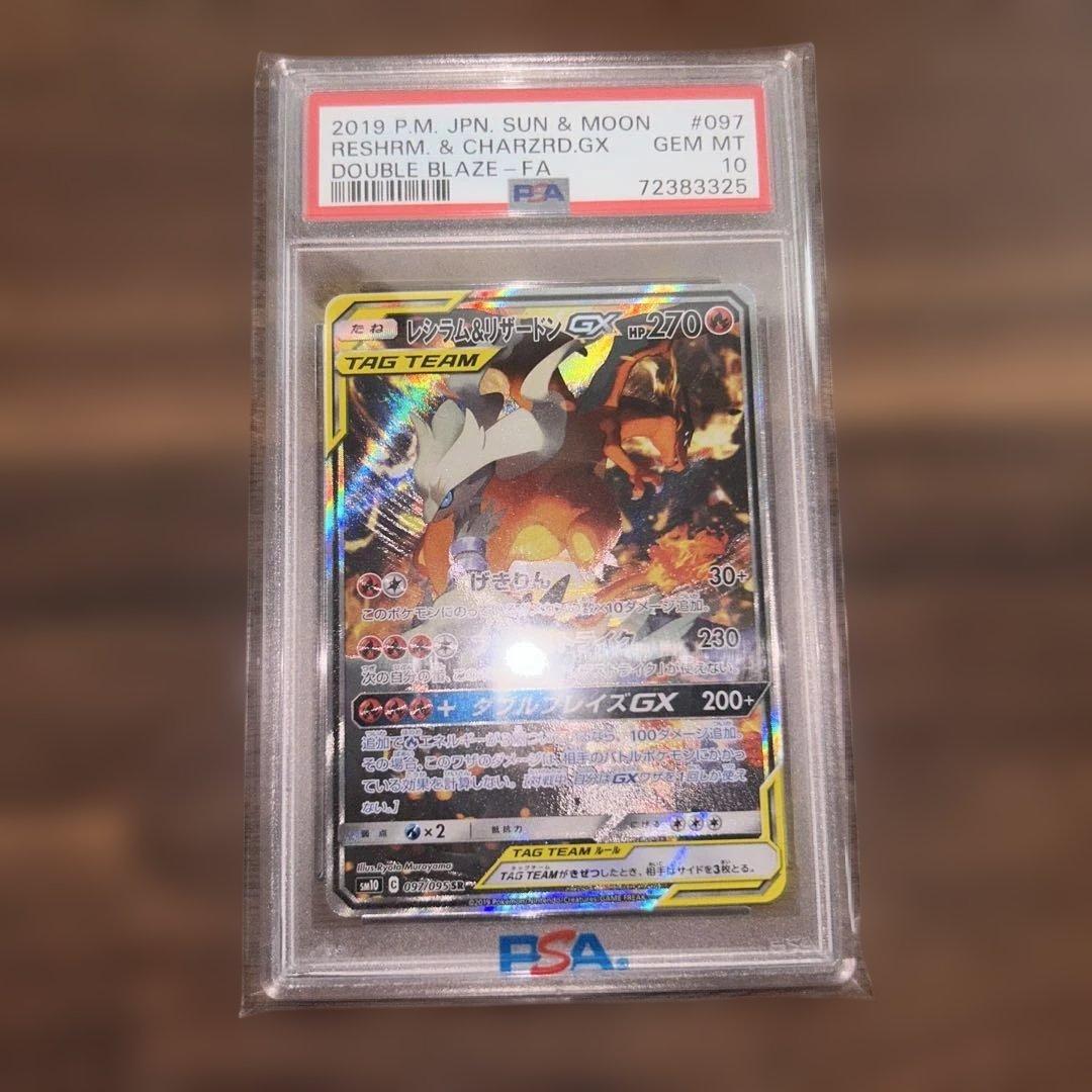 レシラム&リザードンGX SR PSA10