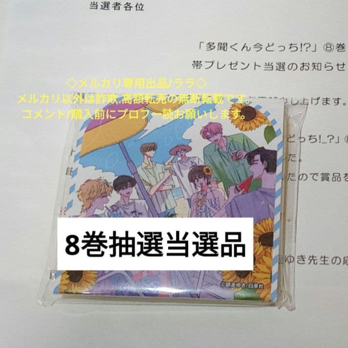 レア　非売品　8巻抽選当選品 ふせん