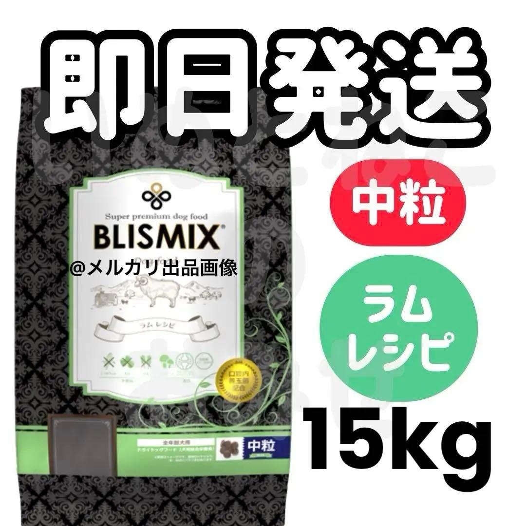 【中粒】BLISMIX ブリスミックス ラムドッグフード