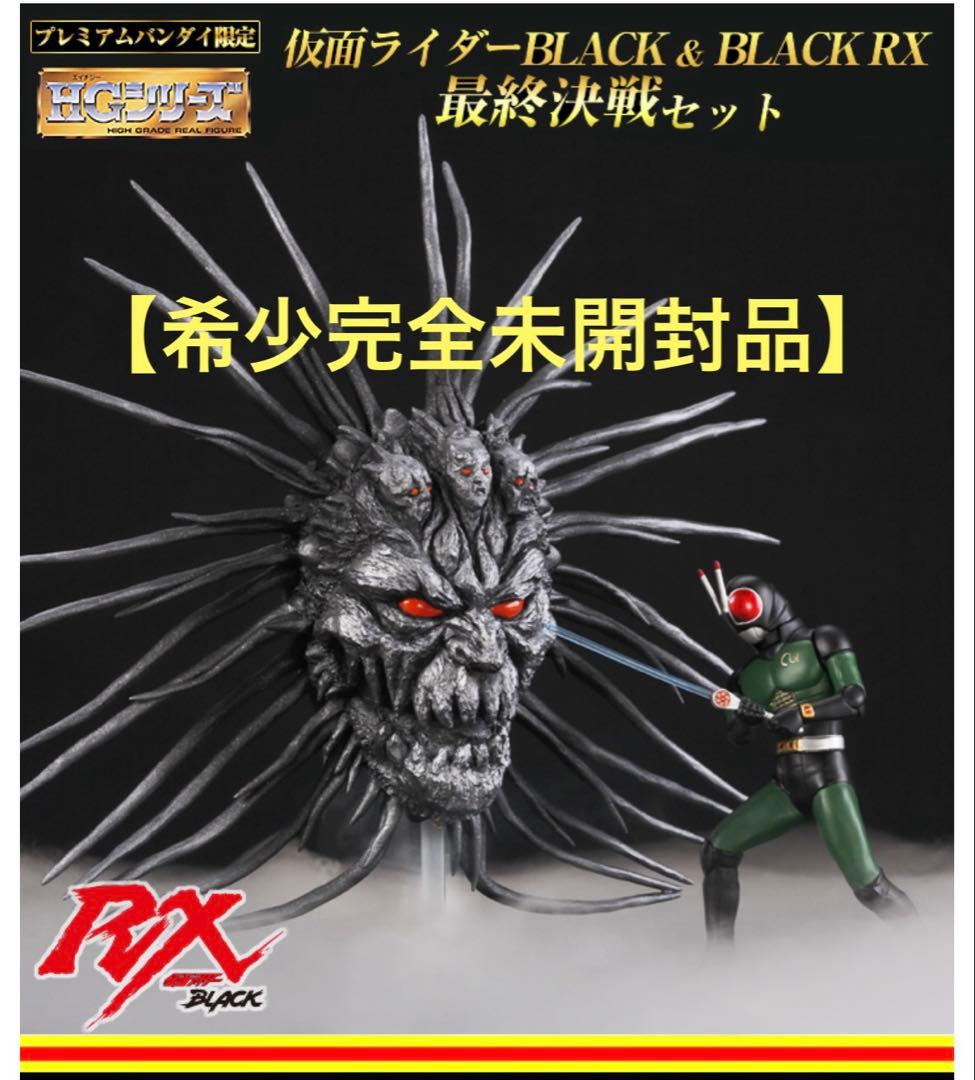【希少】【完全未開封】HG 仮面ライダーブラック&RX 最終決戦セット